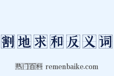 割地求和反义词是什么意思的图片